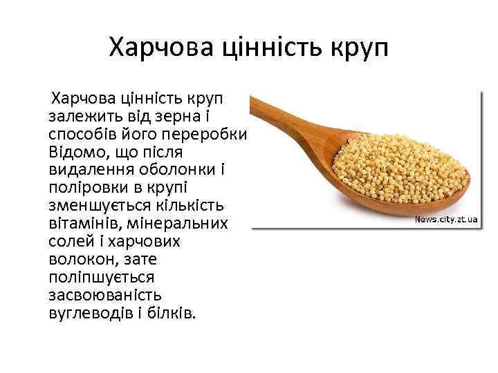Харчова цінність круп залежить від зерна і способів його переробки. Відомо, що після видалення