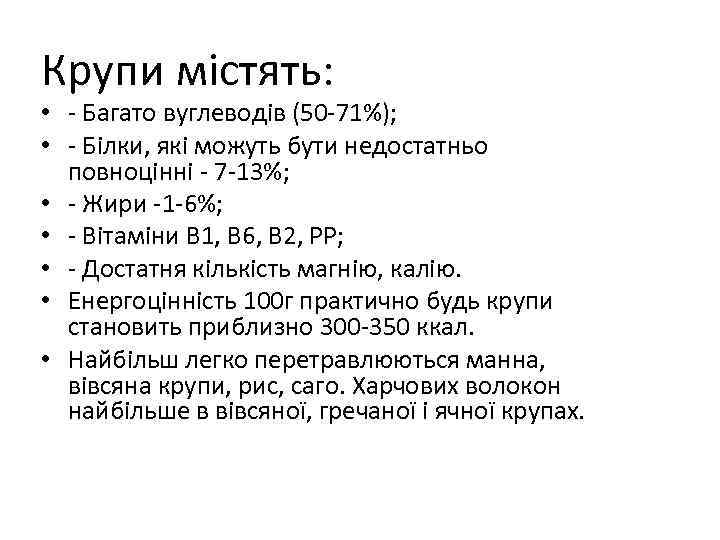 Крупи містять: • - Багато вуглеводів (50 -71%); • - Білки, які можуть бути
