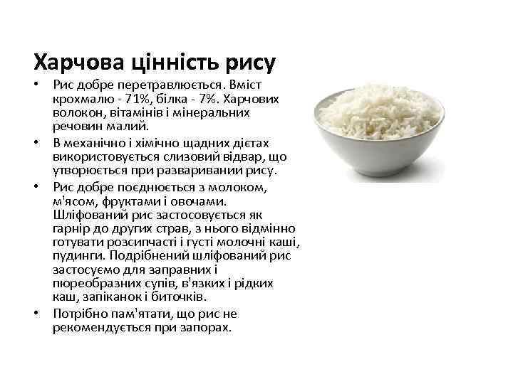Харчова цінність рису • Рис добре перетравлюється. Вміст крохмалю - 71%, білка - 7%.