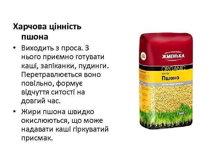 Харчова цінність пшона • Виходить з проса. З нього приємно готувати каші, запіканки, пудинги.
