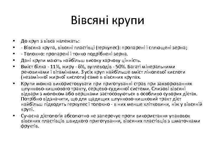 Вівсяні крупи • • До круп з вівса належать: - Вівсяна крупа, вівсяні пластівці