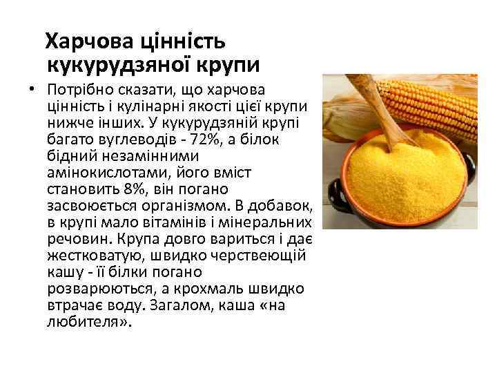 Харчова цінність кукурудзяної крупи • Потрібно сказати, що харчова цінність і кулінарні якості цієї