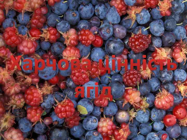 Харчова цінність ягід 