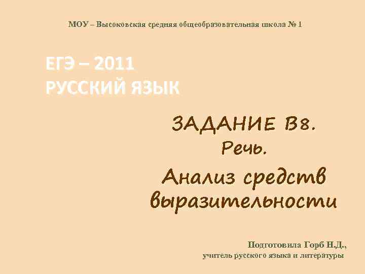 МОУ – Высоковская средняя общеобразовательная школа № 1 ЕГЭ – 2011 РУССКИЙ ЯЗЫК ЗАДАНИЕ