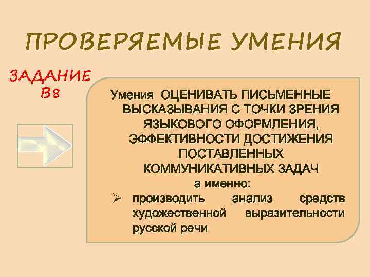 ПРОВЕРЯЕМЫЕ УМЕНИЯ ЗАДАНИЕ В 8 Умения ОЦЕНИВАТЬ ПИСЬМЕННЫЕ ВЫСКАЗЫВАНИЯ С ТОЧКИ ЗРЕНИЯ ЯЗЫКОВОГО ОФОРМЛЕНИЯ,