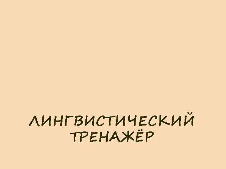 ЛИНГВИСТИЧЕСКИЙ ТРЕНАЖЁР 