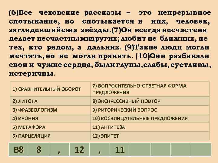 (6)Все чеховские рассказы – это непрерывное спотыкание, но спотыкается в них, человек, заглядевшийся звёзды.