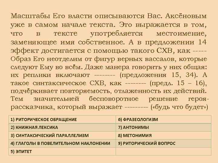 Масштабы Его власти описываются Вас. Аксёновым уже в самом начале текста. Это выражается в