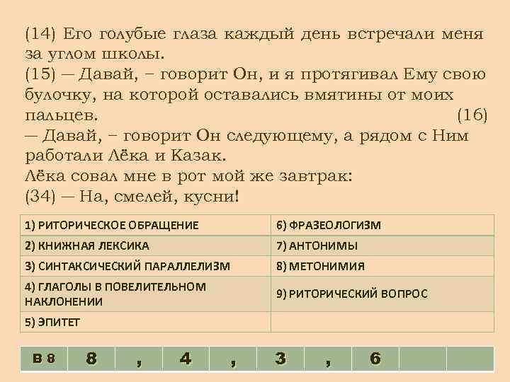 (14) Его голубые глаза каждый день встречали меня за углом школы. (15) ― Давай,