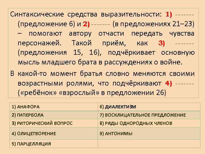 Используя синтаксическое средство. Синтаксические средства предложения. Приеме синтаксического предложения. Синтаксические средства выразительности. 1. Синтаксические средства выразительности как в предложении 6.