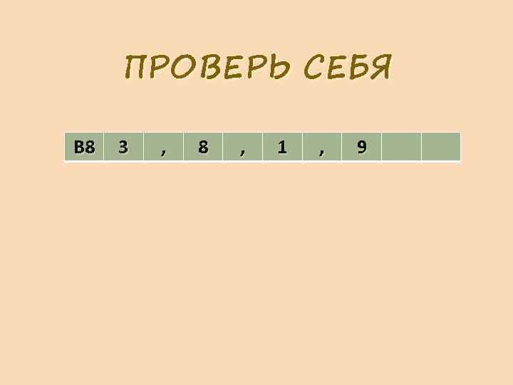 ПРОВЕРЬ СЕБЯ В 8 3 , 8 , 1 , 9 