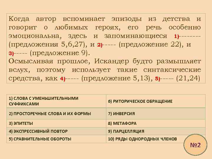 Когда автор вспоминает эпизоды из детства и говорит о любимых героях, его речь особенно