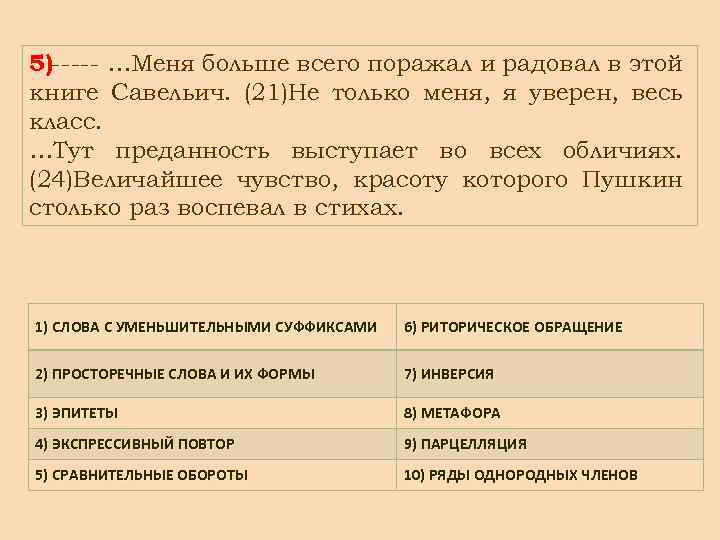 5)----- …Меня больше всего поражал и радовал в этой книге Савельич. (21)Не только меня,