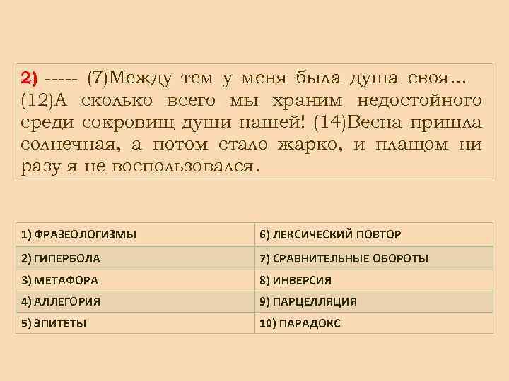 2) ----- (7)Между тем у меня была душа своя… (12)А сколько всего мы храним