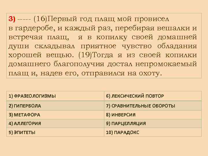 3) ----- (16)Первый год плащ мой провисел в гардеробе, и каждый раз, перебирая вешалки