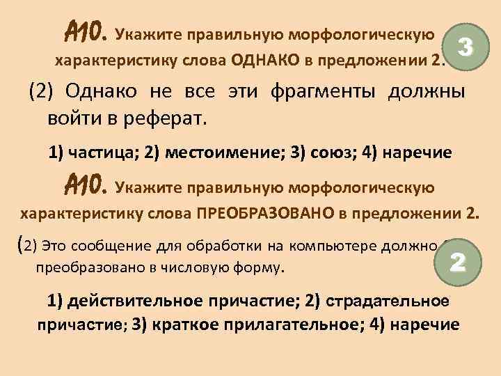 А 10. Укажите правильную морфологическую 3 характеристику слова ОДНАКО в предложении 2. (2) Однако