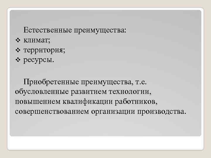 Естественные преимущества: v климат; v территория; v ресурсы. Приобретенные преимущества, т. е. обусловленные развитием