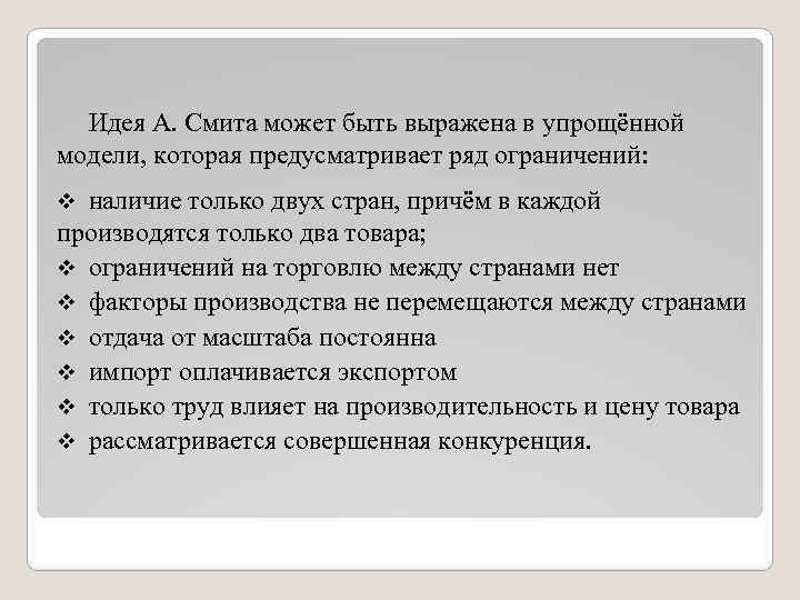 Идея А. Смита может быть выражена в упрощённой модели, которая предусматривает ряд ограничений: наличие