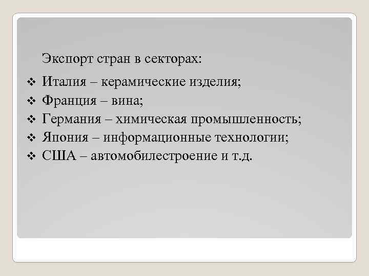 Экспорт стран в секторах: v v v Италия – керамические изделия; Франция – вина;