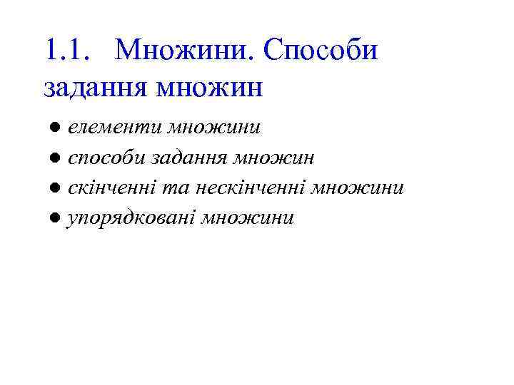 1. 1. Множини. Способи задання множин елементи множини l способи задання множин l скінченні