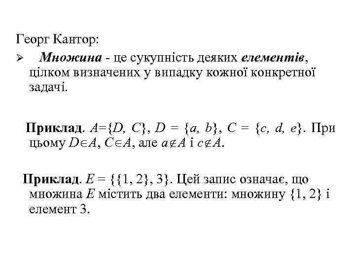 Георг Кантор: Ø Множина - це сукупність деяких елементів, цілком визначених у випадку кожної