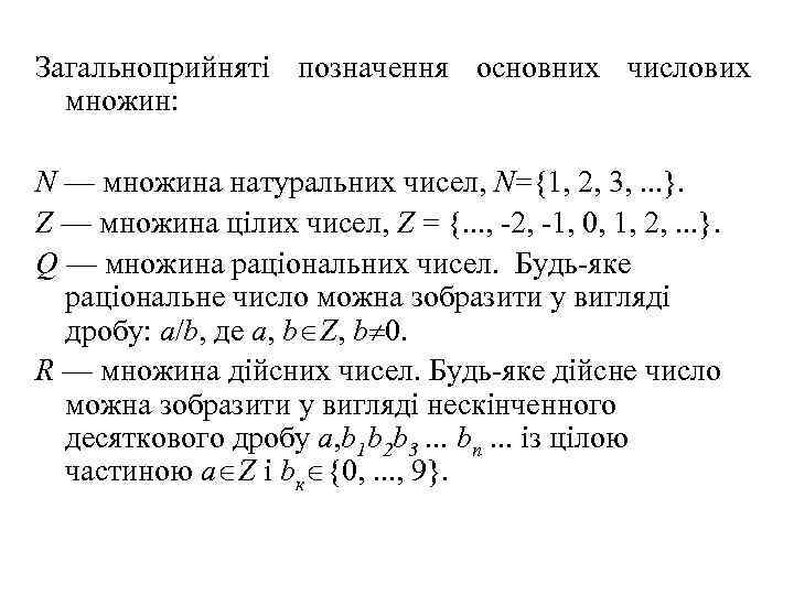 Загальноприйняті позначення основних числових множин: N — множина натуральних чисел, N={1, 2, 3, .