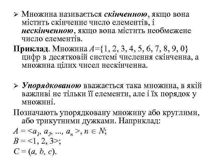 Множина називається скінченною, якщо вона містить скінченне число елементів, і нескінченною, якщо вона містить