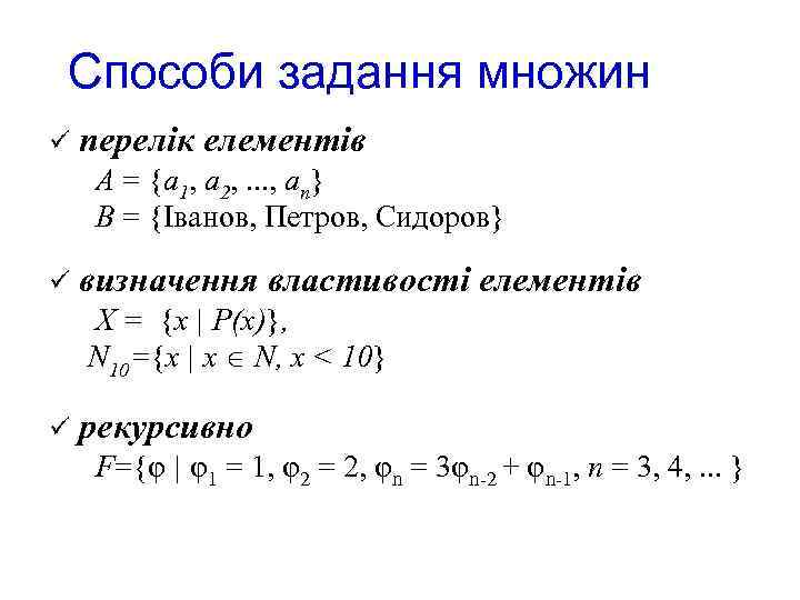 Способи задання множин ü перелік елементів А = {а 1, а 2, . .