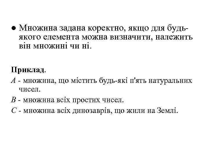 l Множина задана коректно, якщо для будьякого елемента можна визначити, належить він множині чи