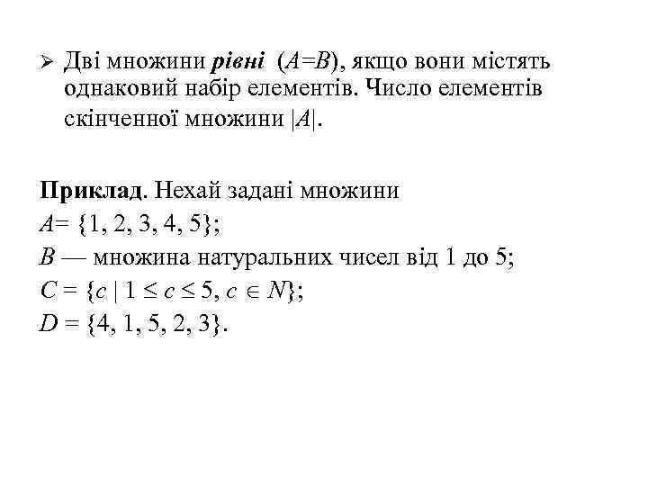 Ø Дві множини рівні (А=В), якщо вони містять однаковий набір елементів. Число елементів скінченної