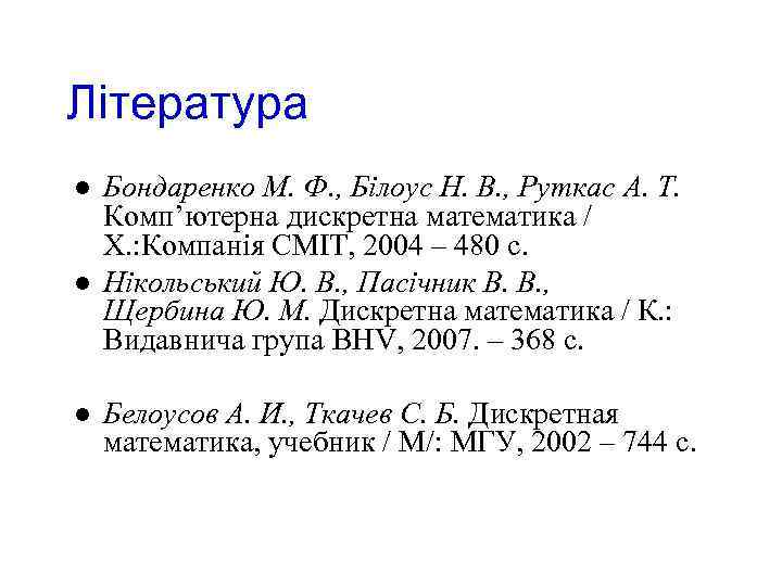 Література l l l Бондаренко М. Ф. , Білоус Н. В. , Руткас А.