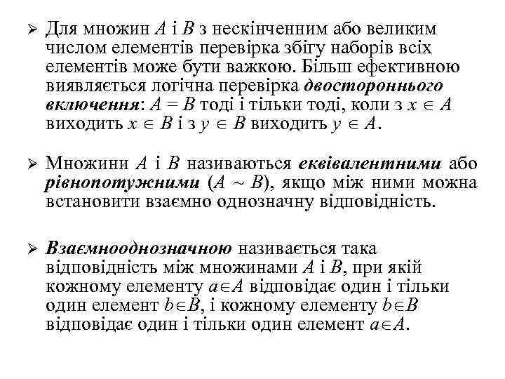 Ø Для множин А і В з нескінченним або великим числом елементів перевірка збігу