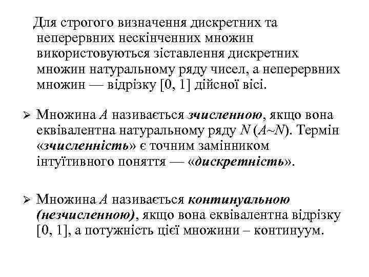  Для строгого визначення дискретних та неперервних нескінченних множин використовуються зіставлення дискретних множин натуральному