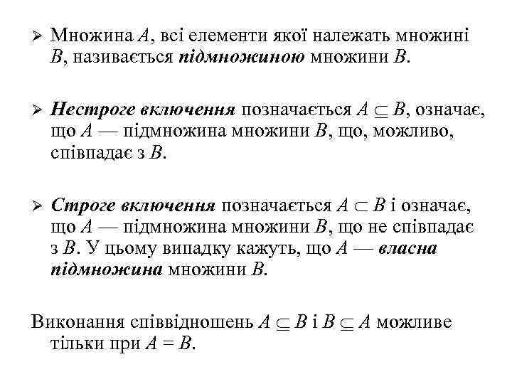 Ø Множина А, всі елементи якої належать множині В, називається підмножиною множини В. Ø