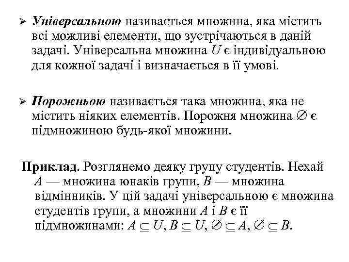 Ø Універсальною називається множина, яка містить всі можливі елементи, що зустрічаються в даній задачі.