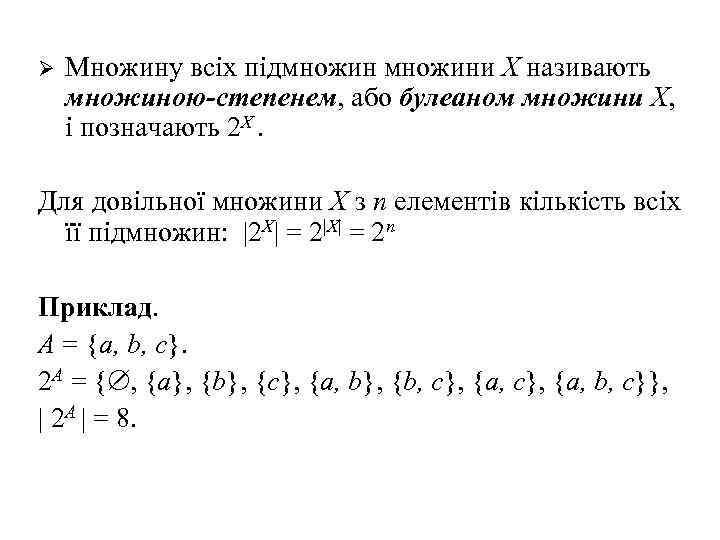 Ø Множину всіх підмножини X називають множиною-степенем, або булеаном множини X, і позначають 2