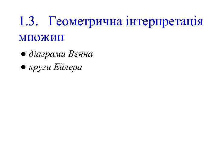 1. 3. Геометрична інтерпретація множин діаграми Венна l круги Ейлера l 
