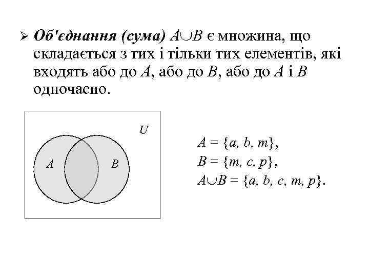 Ø Об'єднання (сума) A В є множина, що складається з тих і тільки тих