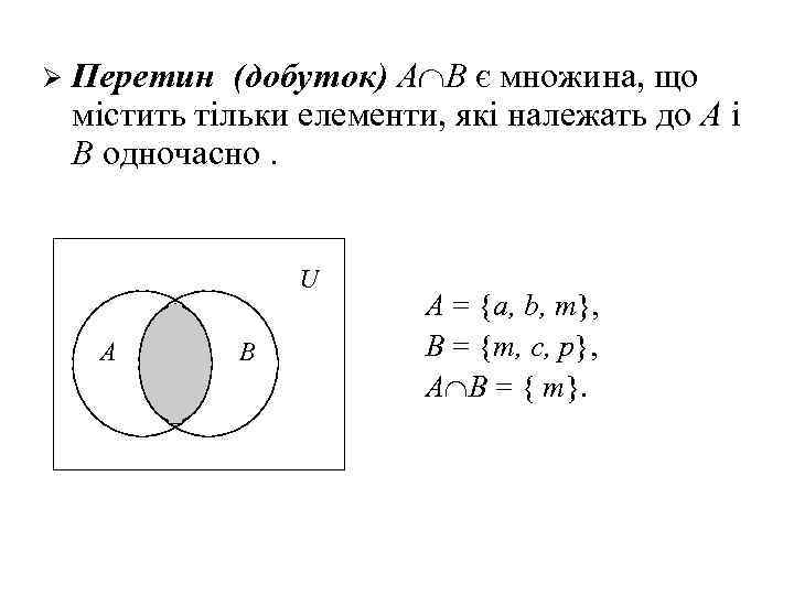 Ø Перетин (добуток) A В є множина, що містить тільки елементи, які належать до