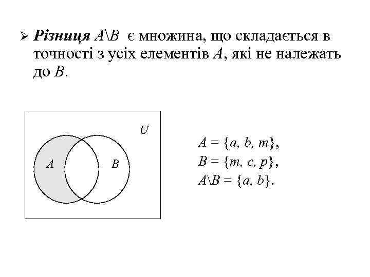 Ø Різниця АВ є множина, що складається в точності з усіх елементів А, які