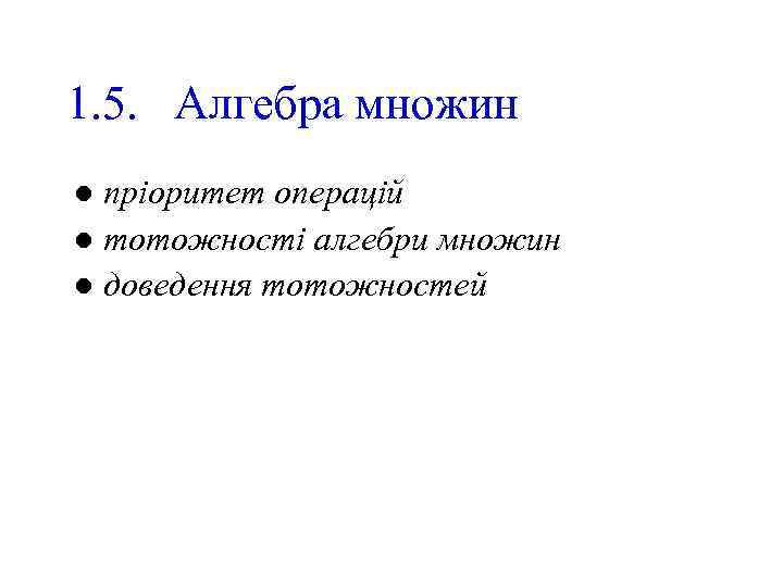 1. 5. Алгебра множин пріоритет операцій l тотожності алгебри множин l доведення тотожностей l