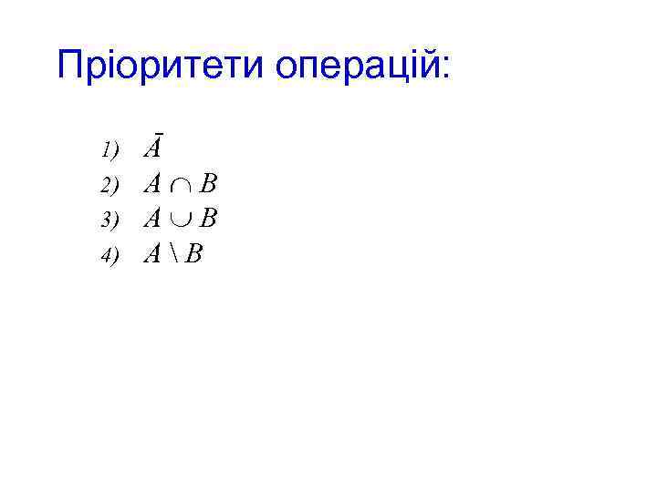 Пріоритети операцій: 1) 2) 3) 4) Ā А В A В А  В