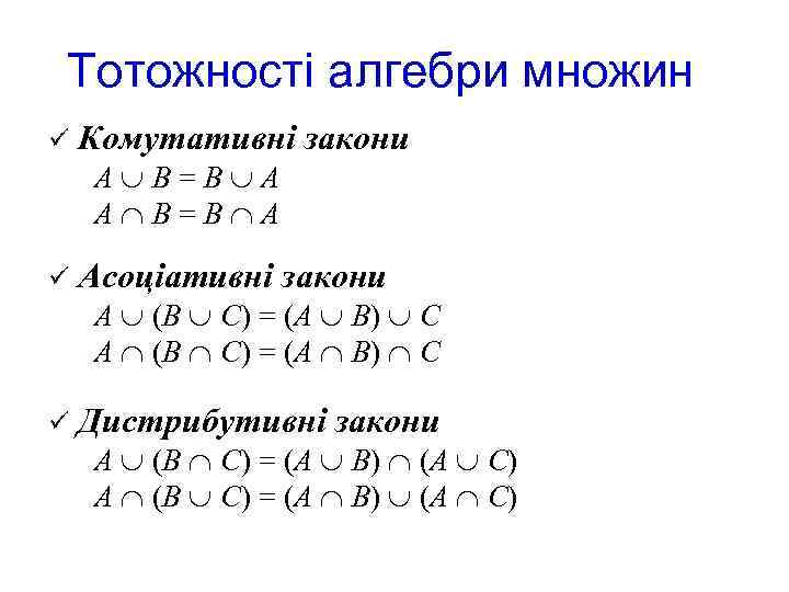 Тотожності алгебри множин ü Комутативні закони А В = В А ü Асоціативні закони