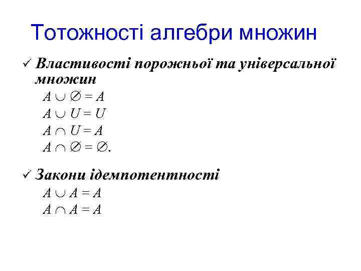 Тотожності алгебри множин ü Властивості порожньої та універсальної множин А = А А U