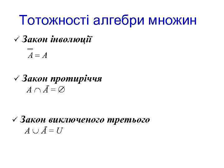 Тотожності алгебри множин ü Закон інволюції ü Закон протиріччя А Ā = ü Закон