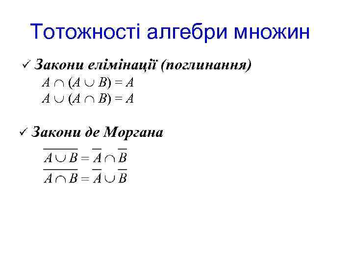 Тотожності алгебри множин ü Закони елімінації (поглинання) A (A В) = А А (А