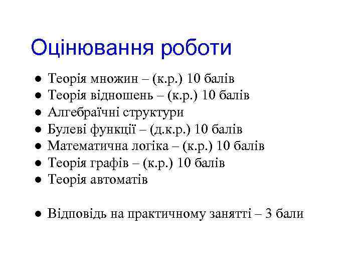 Оцінювання роботи l Теорія множин – (к. р. ) 10 балів Теорія відношень –