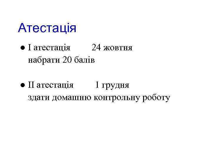 Атестація l І атестація 24 жовтня набрати 20 балів l ІІ атестація 1 грудня