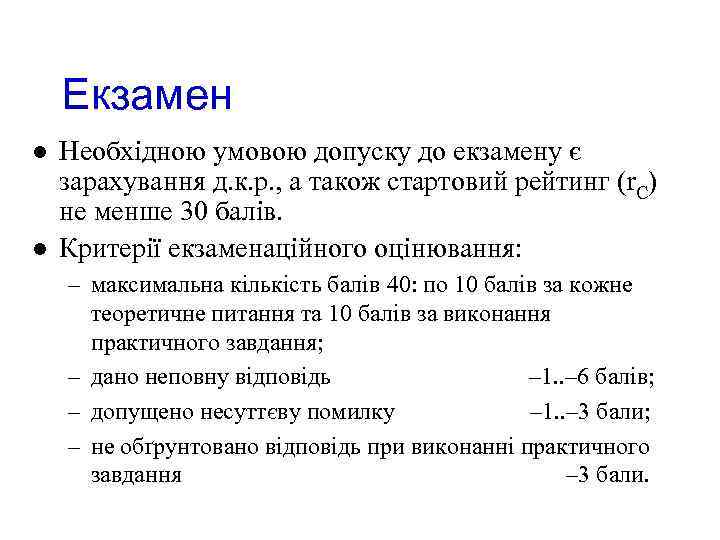 Екзамен l l Необхідною умовою допуску до екзамену є зарахування д. к. р. ,