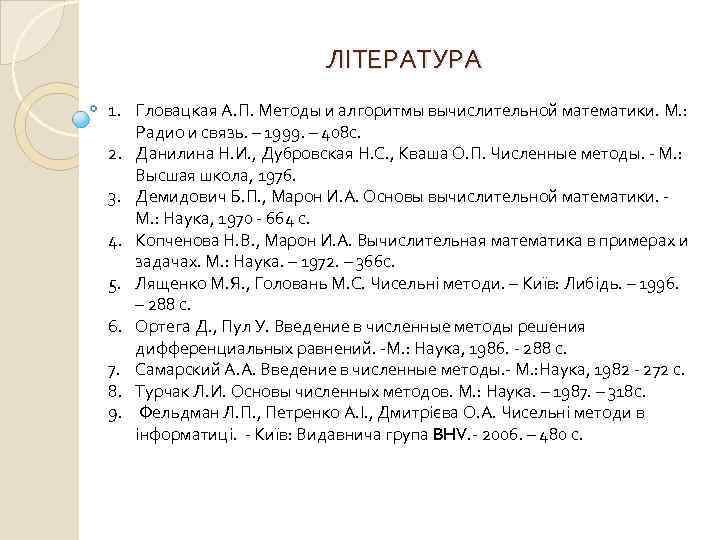 ЛІТЕРАТУРА 1. Гловацкая А. П. Методы и алгоритмы вычислительной математики. М. : Радио и